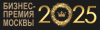 Бизнес премия Москвы 2025