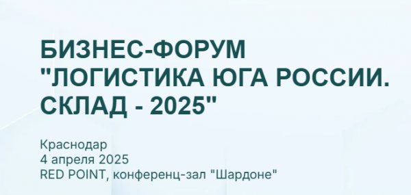 Логистика Юга России. Склад – 2025. Краснодар