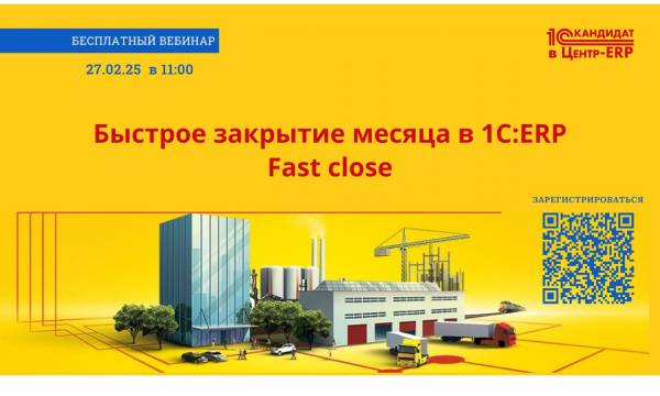 Быстрое закрытие месяца в 1С:ERP (Fast close)