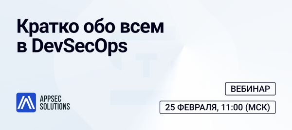 Кратко обо всем в DevSecOps: вебинар с экспертами AppSec Solutions