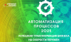 Автоматизация процессов — 2025