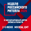 Неделя Российского Ритейла 2025