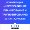 Корпоративное планирование и прогнозирование  2025