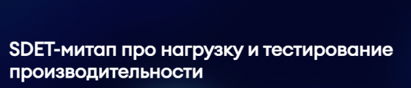 SDET-митап про нагрузку и тестирование производительности