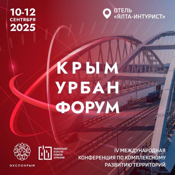 Крым Урбан Форум 2025