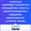 Цифровые технологии в фармацевтике: фокус на импортозамещении и повышении эффективности 2025