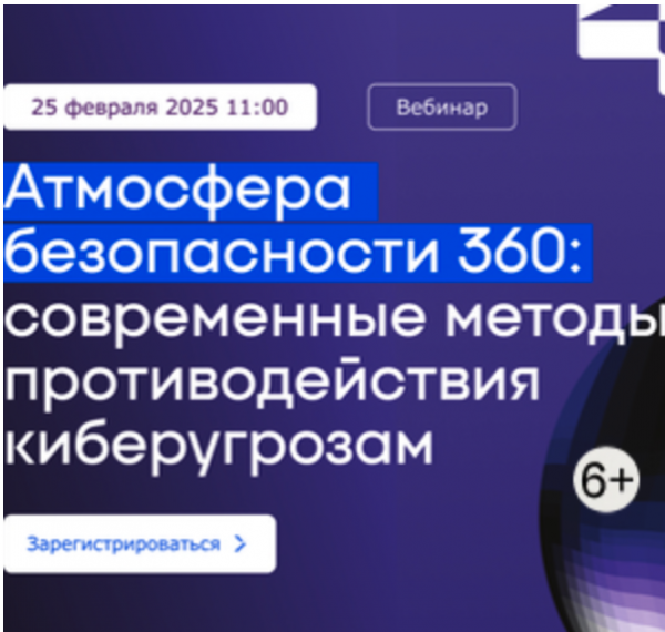Атмосфера безопасности 360: современные методы противодействия киберугрозам