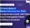 Атмосфера безопасности 360: современные методы противодействия киберугрозам