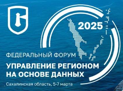 Управление регионом на основе данных 2025