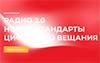 Радио 2.0. Новые стандарты цифрового вещания