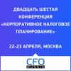 Корпоративное налоговое планирование 2025