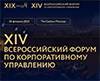Форум по корпоративному управлению и церемония награждения премии Директор года