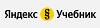 Стажировка педагогов Яндекс Учебник