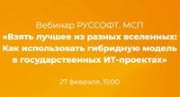 Взять лучшее из разных вселенных: Как использовать гибридную модель в государственных ИТ-проектах