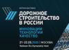 Дорожное строительство в России. Инновации, технологии, качество