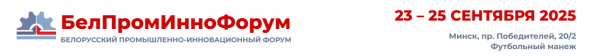БелПромИнноФорум 2025