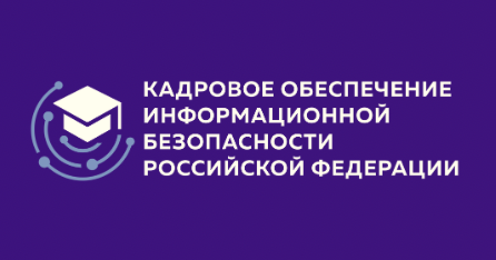 Кадровое обеспечение информационной безопасности Российской Федерации 2025
