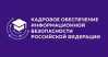 Кадровое обеспечение информационной безопасности Российской Федерации 2025