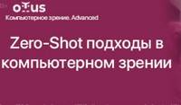 Zero-Shot подходы в компьютерном зрении