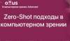 Zero-Shot подходы в компьютерном зрении