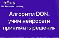 Алгоритм DQN — учим нейросети принимать решения