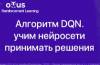 Алгоритм DQN — учим нейросети принимать решения