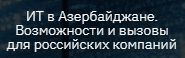 ИТ в Азербайджане. Возможности и вызовы для российских компаний