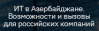 ИТ в Азербайджане. Возможности и вызовы для российских компаний