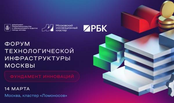 Форум технологической инфраструктуры Москвы