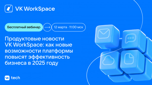 Планы развития VK WorkSpace: как новые возможности платформы повысят эффективность бизнеса в 2025 году