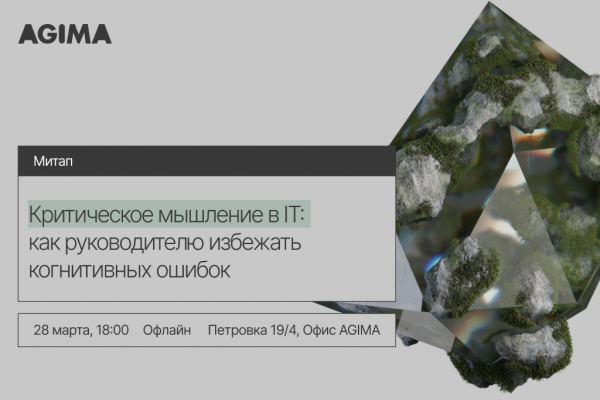 Критическое мышление в IT: как руководителю избежать когнитивных ошибок