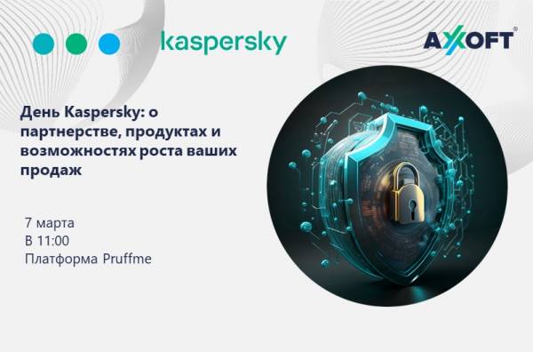 День Kaspersky: об успешном партнерстве, продуктах и возможностях роста ваших продаж