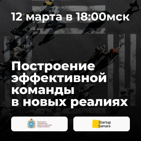 Построение эффективной команды в новых реалиях