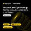 bee.tech. DevOps meetup. Контейнеры, безопасность и миграция