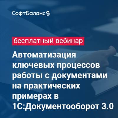Автоматизация ключевых процессов работы с документами на практических примерах в 1С:Документооборот 3.0