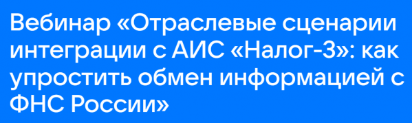 Отраслевые сценарии интеграции с АИС «Налог-3»: как упростить обмен информацией с ФНС России