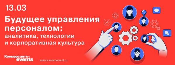 Будущее управления персоналом: аналитика, технологии и корпоративная культура