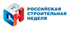Российская строительная неделя (РСН-2025)