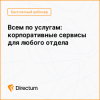 Всем по услугам: корпоративные сервисы для любого отдела