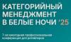 Категорийный менеджмент в Белые Ночи 2025