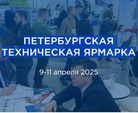 Петербургская техническая ярмарка (ПТЯ-2025)