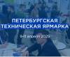 Петербургская техническая ярмарка (ПТЯ-2025)