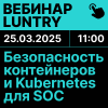 Безопасность контейнеров и Kubernetes для SOC