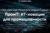 ПромIT: ИТ-новации для промышленности 2025