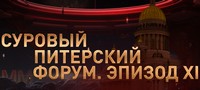 Суровый Питерский форум. Эпизод XI