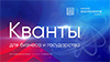 Кванты для бизнеса и государства