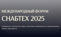 Снабтех'25