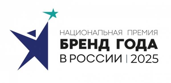 Бренд года в России 2025. Окончание приема заявок