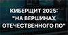 КиберЩит 2025. На вершинах отечественного ПО