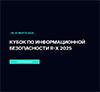 Кубок по информационной безопасности R-X 2025